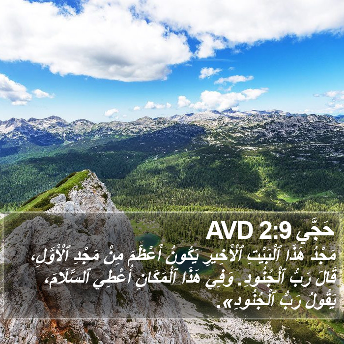 حَجَّي 2:9 AVD Bible Study