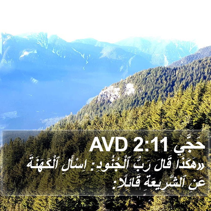 حَجَّي 2:11 AVD Bible Study