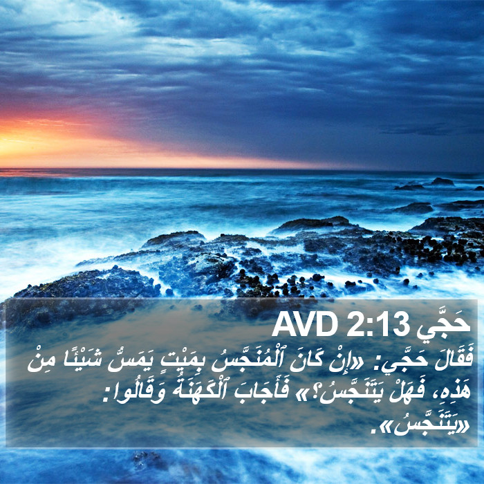 حَجَّي 2:13 AVD Bible Study