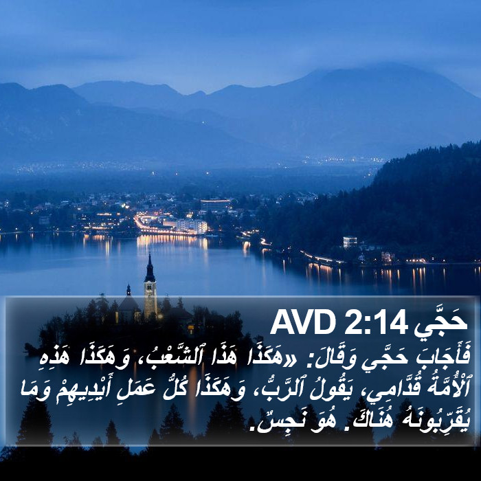 حَجَّي 2:14 AVD Bible Study