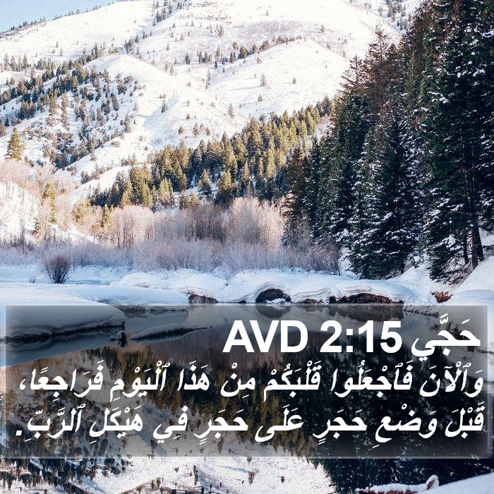 حَجَّي 2:15 AVD Bible Study