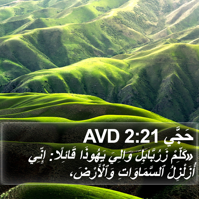 حَجَّي 2:21 AVD Bible Study