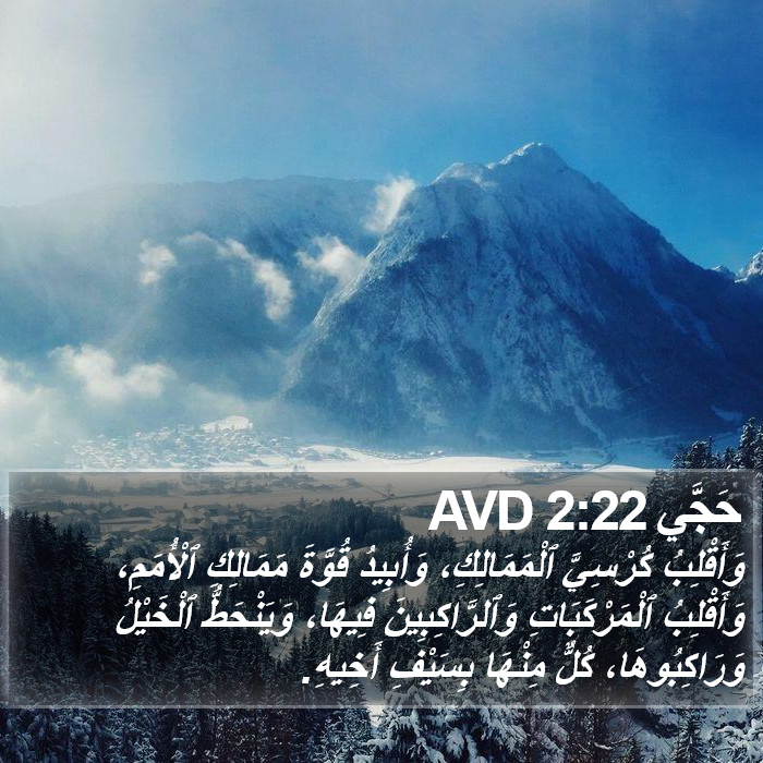 حَجَّي 2:22 AVD Bible Study