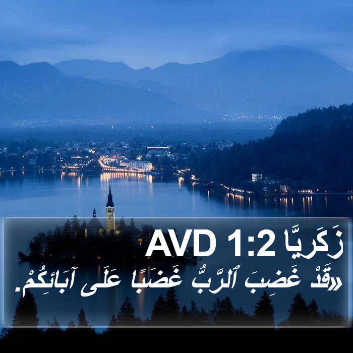 زَكَريَّا 1:2 AVD Bible Study