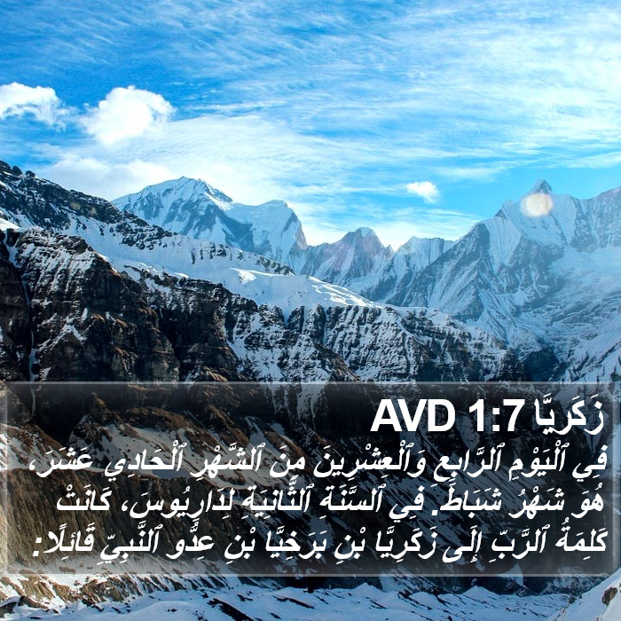 زَكَريَّا 1:7 AVD Bible Study