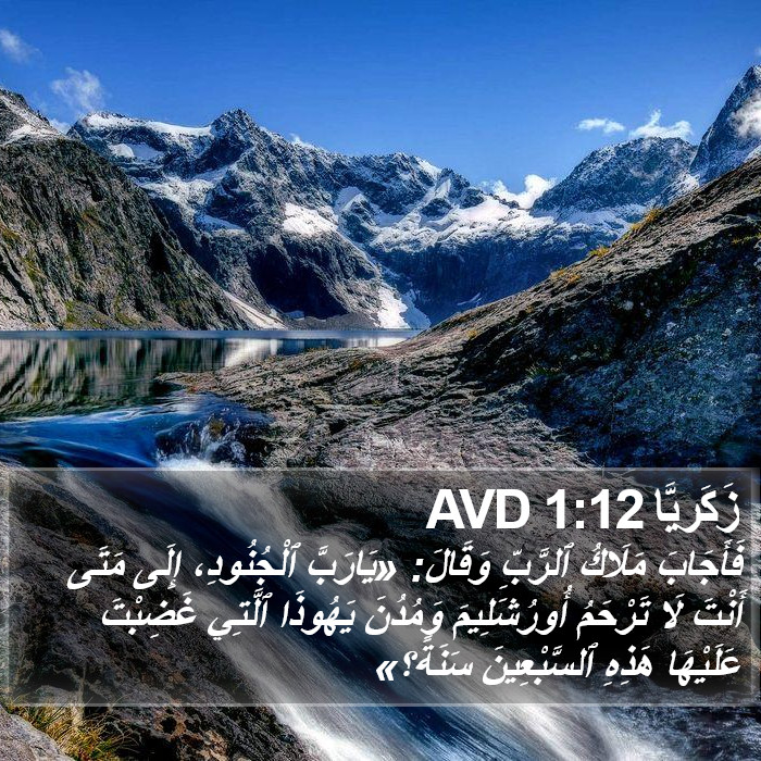 زَكَريَّا 1:12 AVD Bible Study