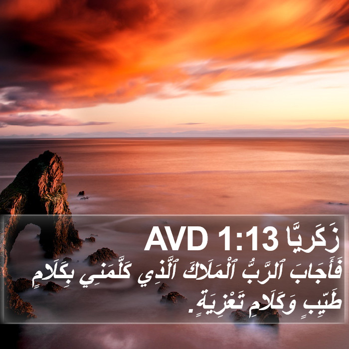 زَكَريَّا 1:13 AVD Bible Study