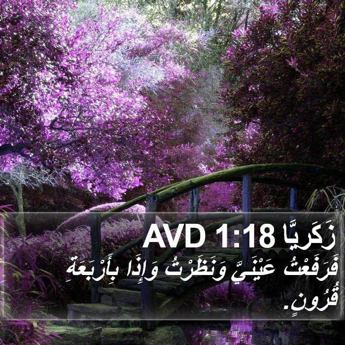 زَكَريَّا 1:18 AVD Bible Study