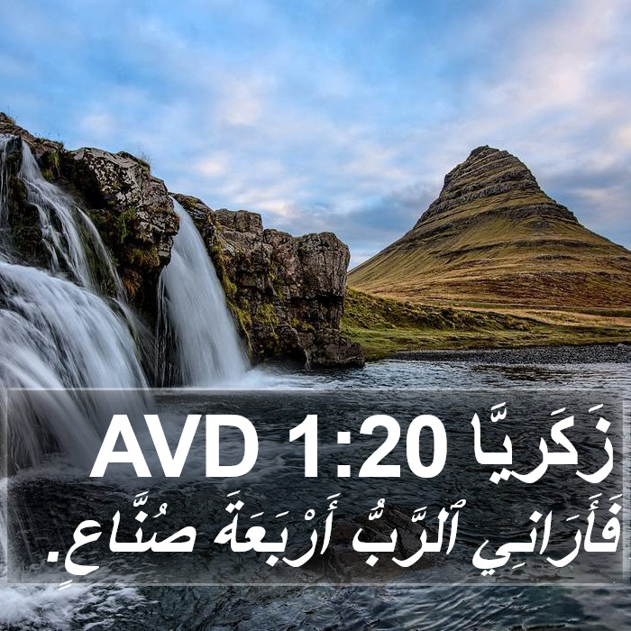 زَكَريَّا 1:20 AVD Bible Study