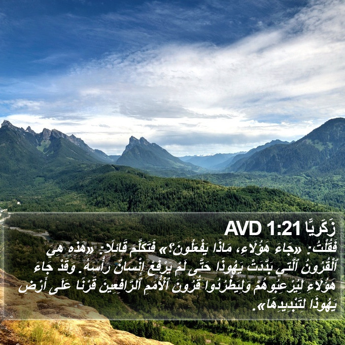 زَكَريَّا 1:21 AVD Bible Study