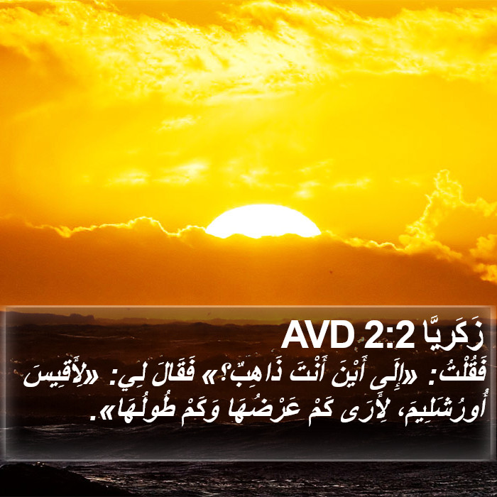 زَكَريَّا 2:2 AVD Bible Study