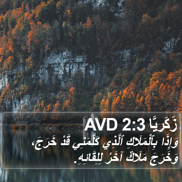 زَكَريَّا 2:3 AVD Bible Study