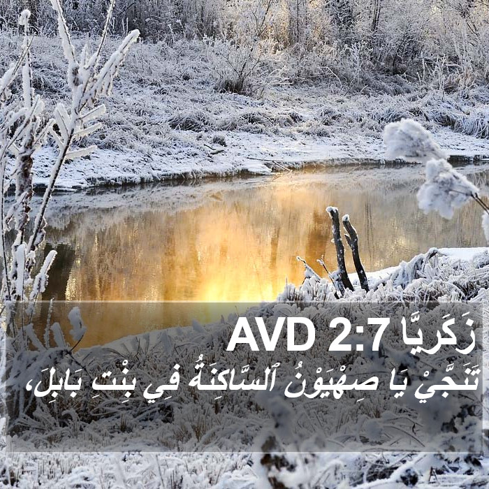 زَكَريَّا 2:7 AVD Bible Study