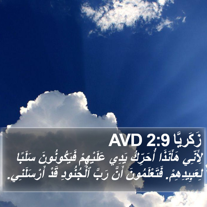 زَكَريَّا 2:9 AVD Bible Study