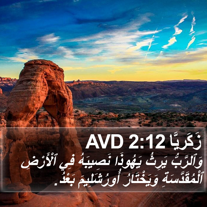 زَكَريَّا 2:12 AVD Bible Study