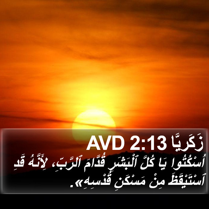 زَكَريَّا 2:13 AVD Bible Study