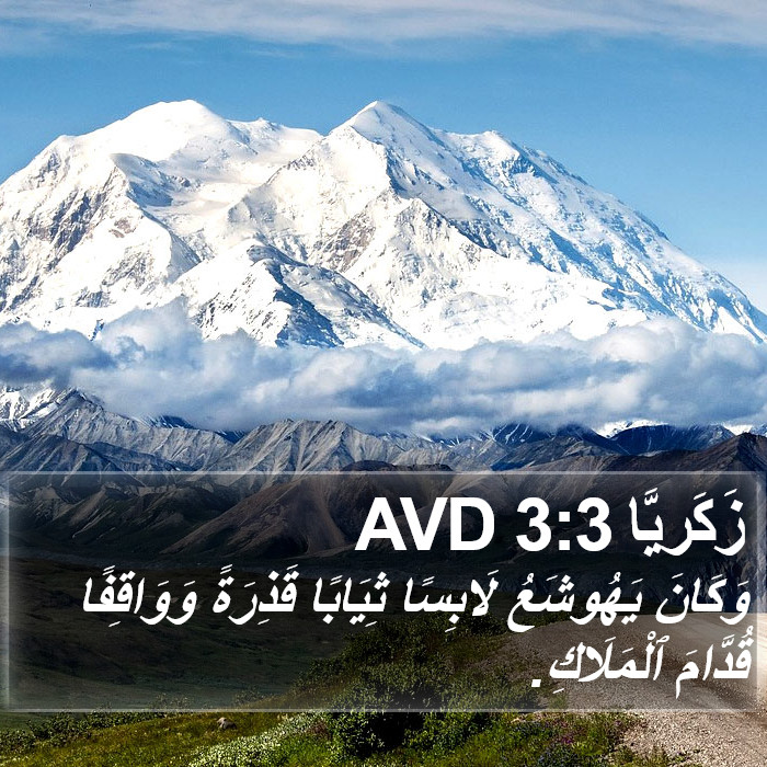 زَكَريَّا 3:3 AVD Bible Study