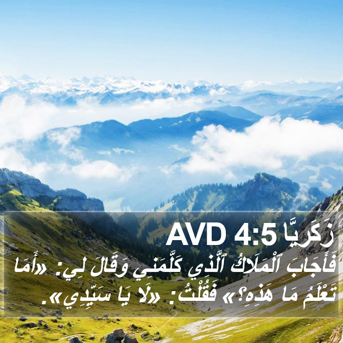 زَكَريَّا 4:5 AVD Bible Study