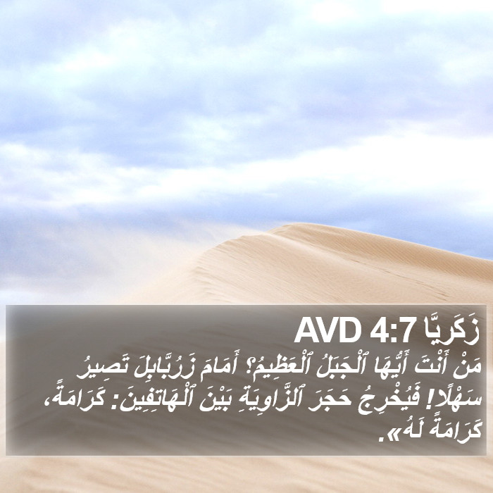 زَكَريَّا 4:7 AVD Bible Study