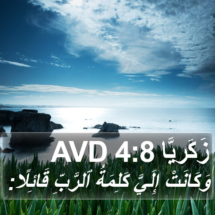 زَكَريَّا 4:8 AVD Bible Study