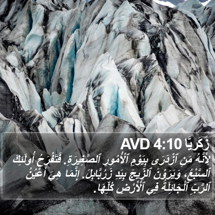 زَكَريَّا 4:10 AVD Bible Study
