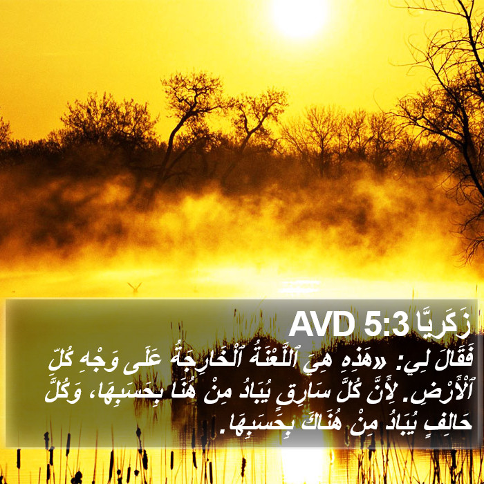 زَكَريَّا 5:3 AVD Bible Study