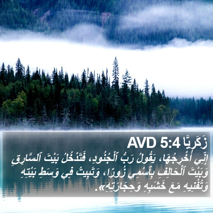 زَكَريَّا 5:4 AVD Bible Study