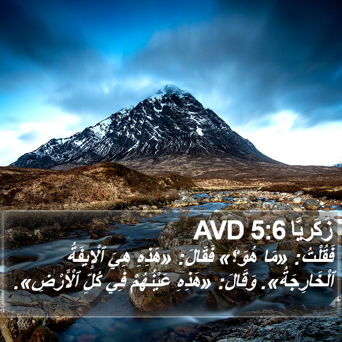 زَكَريَّا 5:6 AVD Bible Study