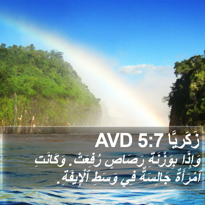 زَكَريَّا 5:7 AVD Bible Study