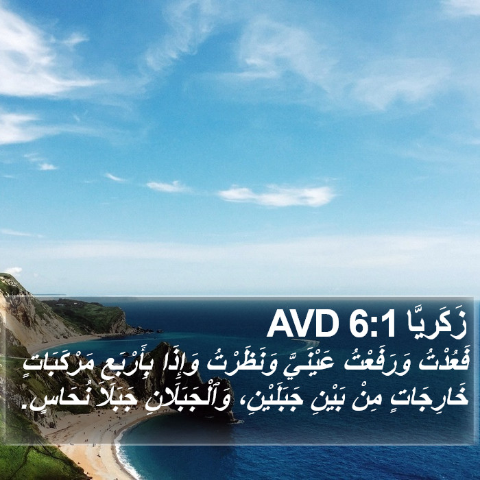 زَكَريَّا 6:1 AVD Bible Study