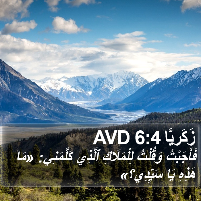 زَكَريَّا 6:4 AVD Bible Study