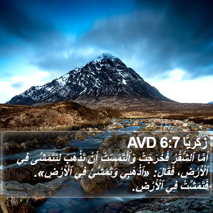 زَكَريَّا 6:7 AVD Bible Study