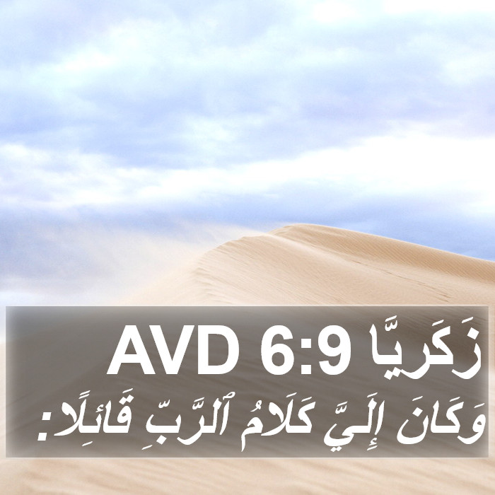 زَكَريَّا 6:9 AVD Bible Study