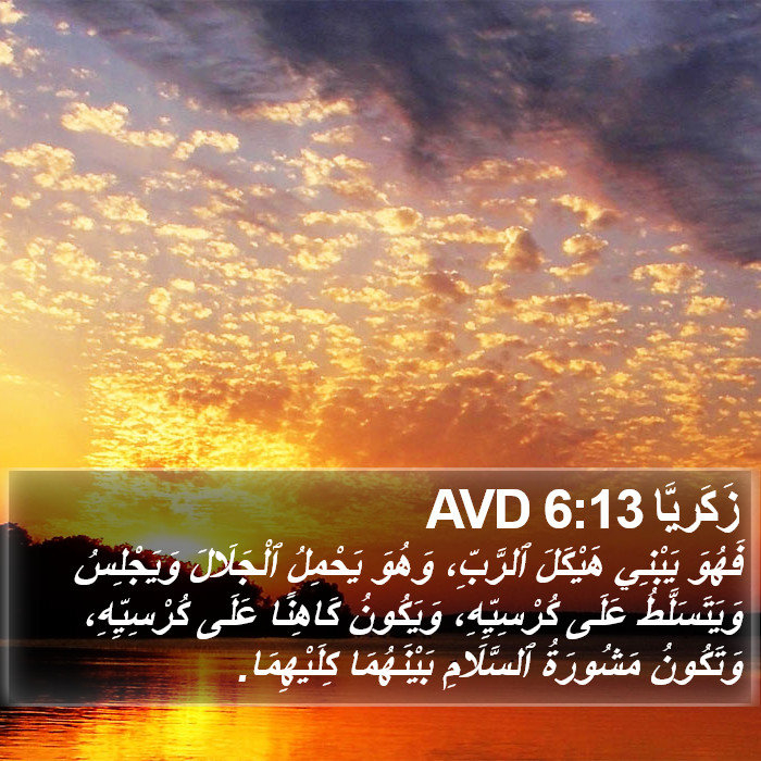 زَكَريَّا 6:13 AVD Bible Study