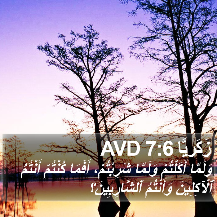 زَكَريَّا 7:6 AVD Bible Study