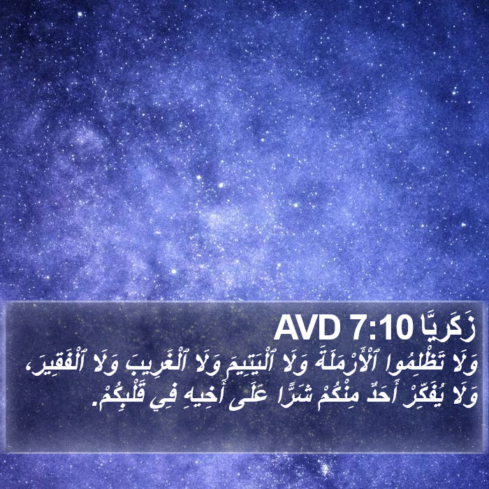 زَكَريَّا 7:10 AVD Bible Study