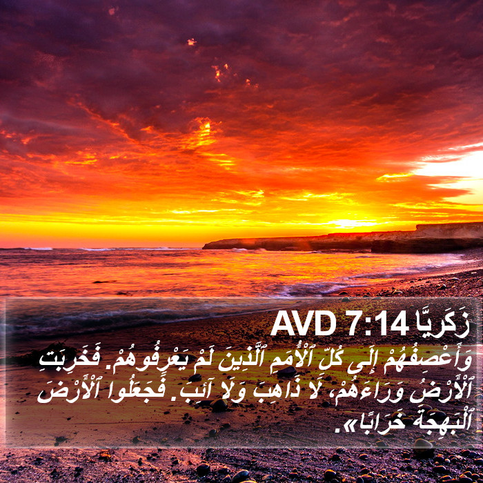 زَكَريَّا 7:14 AVD Bible Study
