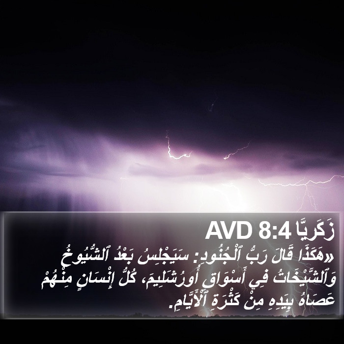 زَكَريَّا 8:4 AVD Bible Study