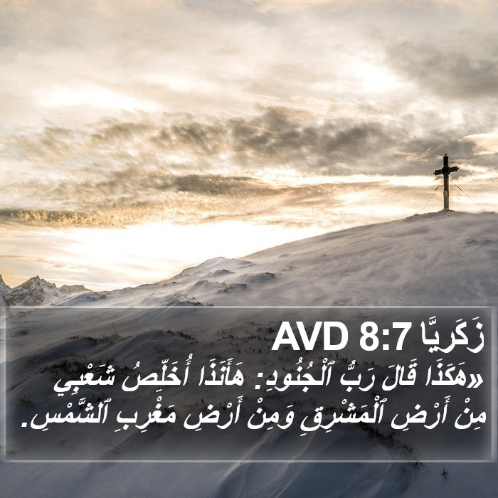 زَكَريَّا 8:7 AVD Bible Study