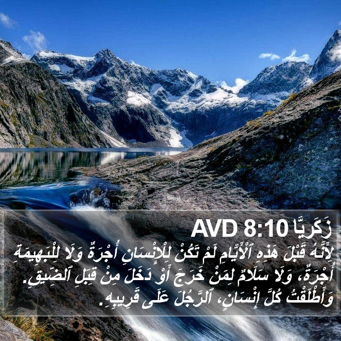 زَكَريَّا 8:10 AVD Bible Study