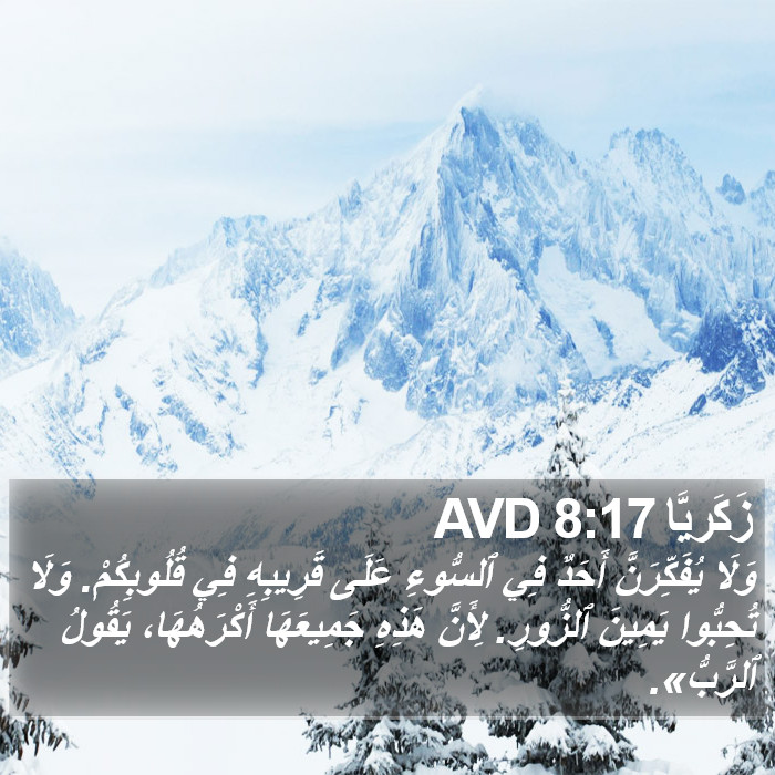 زَكَريَّا 8:17 AVD Bible Study