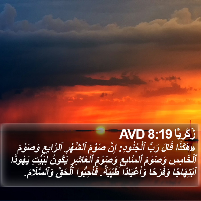 زَكَريَّا 8:19 AVD Bible Study