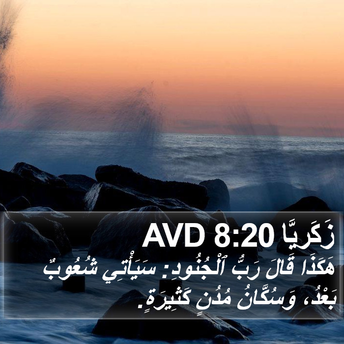 زَكَريَّا 8:20 AVD Bible Study