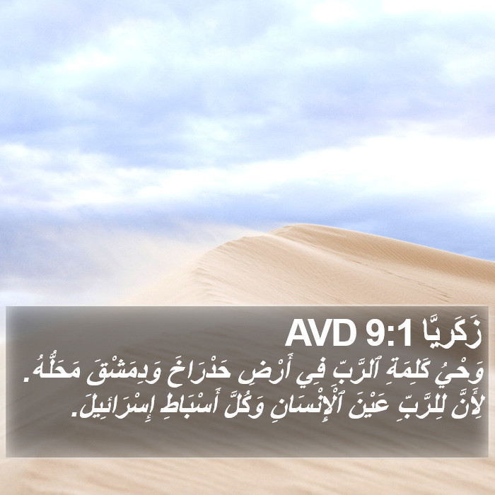 زَكَريَّا 9:1 AVD Bible Study