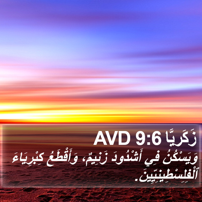 زَكَريَّا 9:6 AVD Bible Study