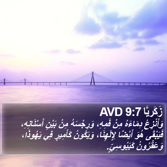 زَكَريَّا 9:7 AVD Bible Study