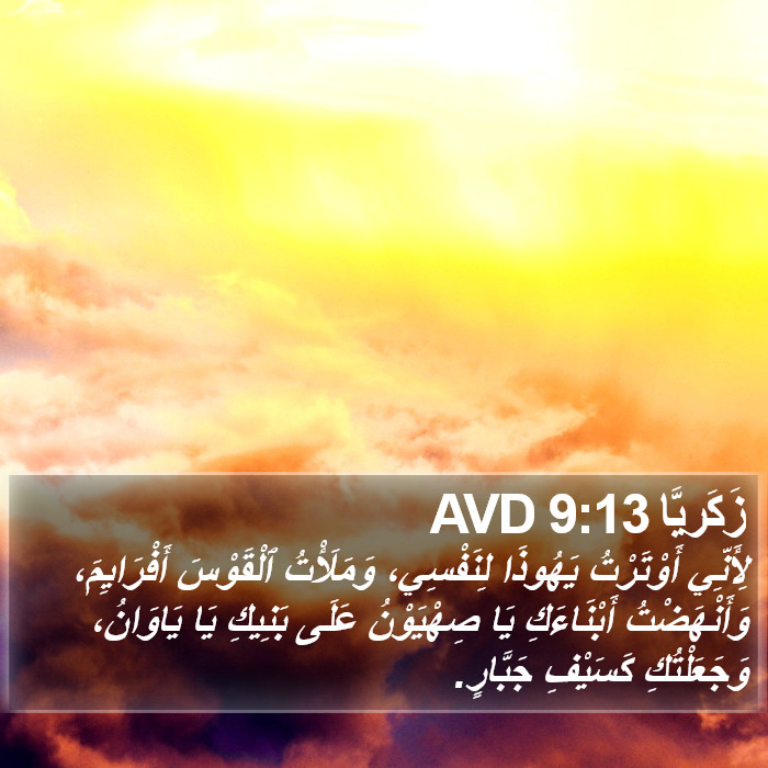 زَكَريَّا 9:13 AVD Bible Study
