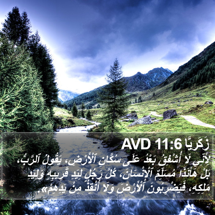 زَكَريَّا 11:6 AVD Bible Study