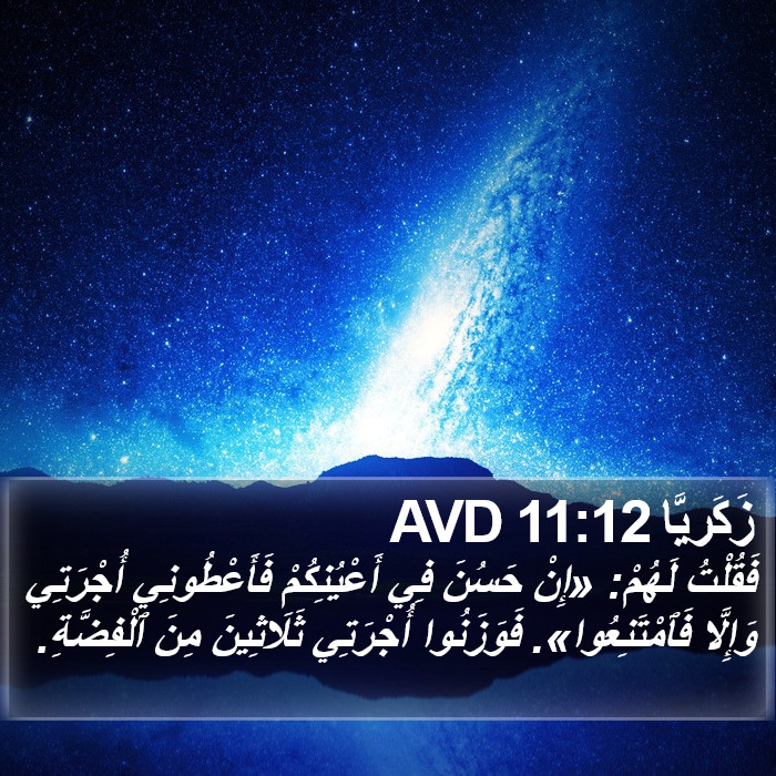 زَكَريَّا 11:12 AVD Bible Study