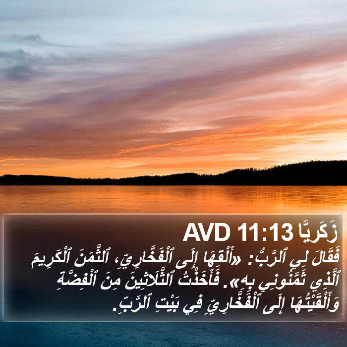 زَكَريَّا 11:13 AVD Bible Study